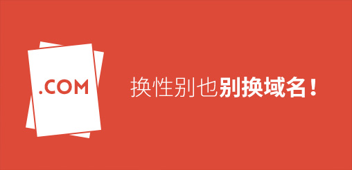 換性別也別換域名！真要換？那就看看如何將損失降到最低