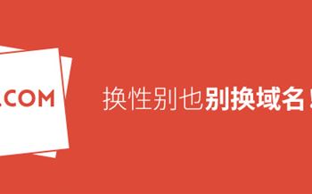 換性別也別換域名！真要換？那就看看如何將損失降到最低