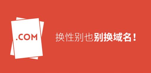 換性別也別換域名！真要換？那就看看如何將損失降到最低