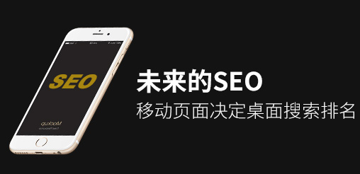 未來的SEO：移動(dòng)頁(yè)面決定桌面搜索排名