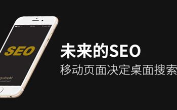未來的SEO：移動(dòng)頁面決定桌面搜索排名