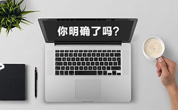 企業(yè)網(wǎng)站建設(shè)的目的你明確了嗎？
