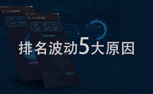 網(wǎng)站優(yōu)化關(guān)鍵詞排名波動(dòng)5大主要原因