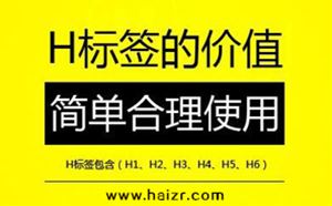 H標(biāo)簽是什么SEO網(wǎng)站優(yōu)化中如何設(shè)置？