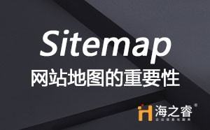 Sitemap(網(wǎng)站地圖)重要性