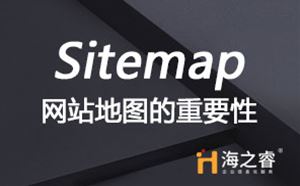 網(wǎng)站建設(shè)中站點地圖(Sitemap)重要性