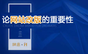 網(wǎng)站改版的重要性