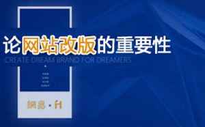 網(wǎng)站建設之論網(wǎng)站改版的重要性
