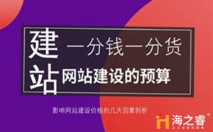 無錫網(wǎng)站建設(shè)市場價格大揭秘