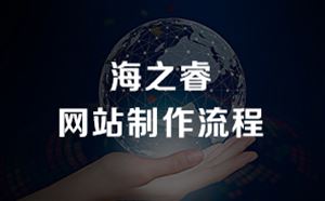 一個高端網(wǎng)站制作流程及步驟有哪些
