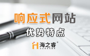 HTML5響應(yīng)式企業(yè)網(wǎng)站優(yōu)勢(shì)特點(diǎn)？