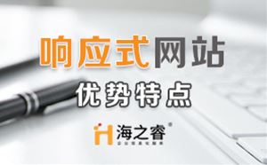 HTML5響應(yīng)式企業(yè)網(wǎng)站優(yōu)勢(shì)特點(diǎn)？