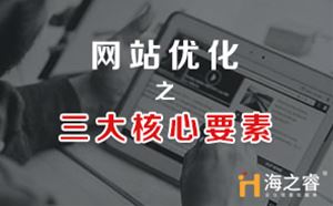 SEO優(yōu)化做好三點不上首頁都難