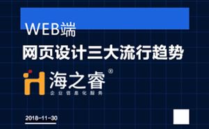 高端網(wǎng)站之網(wǎng)頁設(shè)計三大流行趨勢