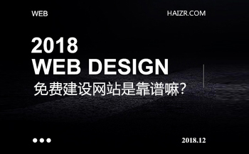 免費(fèi)建設(shè)網(wǎng)站是真的嗎？靠譜嘛？