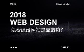 免費建設(shè)網(wǎng)站是真的嗎？靠譜嘛？