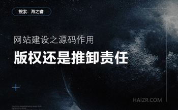 網(wǎng)站建設(shè)之您的站點程序真的有版權(quán)嘛？
