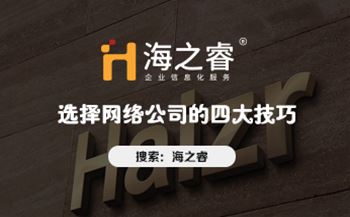 網(wǎng)站制作哪家好？選擇網(wǎng)絡(luò)公司的四大技巧