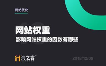 網(wǎng)站優(yōu)化之影響權(quán)重的因素有哪些？