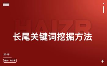 網(wǎng)站優(yōu)化之三種長(zhǎng)尾關(guān)鍵詞挖掘方法