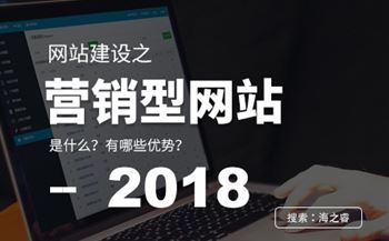 營(yíng)銷(xiāo)型網(wǎng)站建設(shè)的四大優(yōu)勢(shì)特點(diǎn)