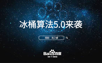冰桶算法5.0來襲您的站點(diǎn)升級(jí)調(diào)整了嘛？