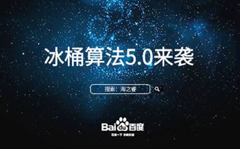 冰桶算法5.0來(lái)襲您的站點(diǎn)升級(jí)調(diào)整了嘛？