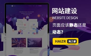 網(wǎng)站建設(shè)WEB前端頁(yè)面應(yīng)該靜態(tài)還是動(dòng)態(tài)？