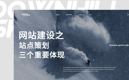 網站建設之站點策劃三個重要體現(xiàn)