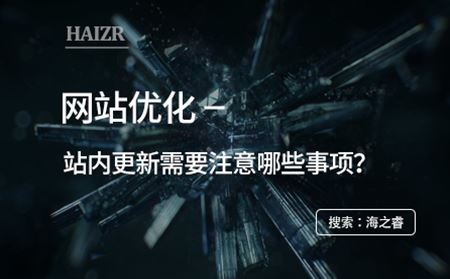 網(wǎng)站優(yōu)化之站內(nèi)更新需要注意哪些事項