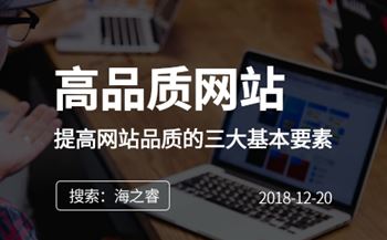 快速提高網站品質的三大基本要素