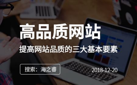 快速提高網(wǎng)站品質(zhì)的三大基本要素