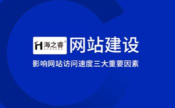 影響網(wǎng)站訪問速度三大重要因素