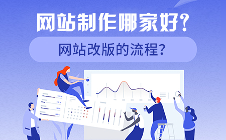 網(wǎng)站制作哪家好？網(wǎng)站改版的流程？