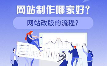 網(wǎng)站制作哪家好？網(wǎng)站改版的流程？