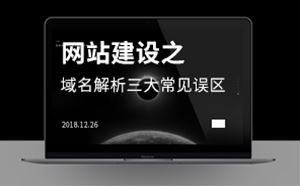 網(wǎng)站建設(shè)之域名解析三大常見誤區(qū)