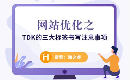網(wǎng)站優(yōu)化之TDK的三大標(biāo)簽書寫注意事項(xiàng)