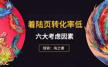 網(wǎng)站著陸頁轉(zhuǎn)化率低需要考慮哪些因數(shù)