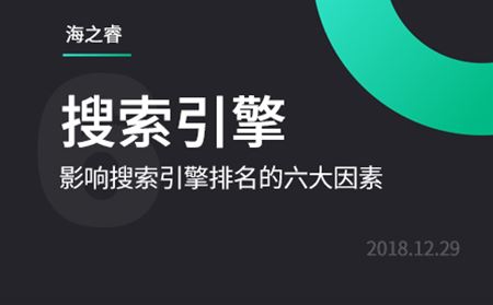 影響百度、360搜索引擎排名的六大因素