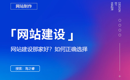 網(wǎng)站建設(shè)哪家好？選擇網(wǎng)絡(luò)公司的四大技巧