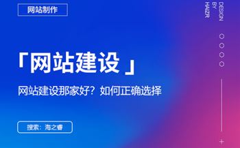 網(wǎng)站建設(shè)哪家好？選擇網(wǎng)絡(luò)公司的四大技巧