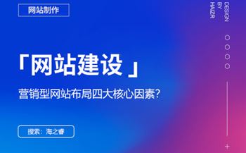 優(yōu)質(zhì)營銷型網(wǎng)站布局四大核心因素