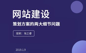 網(wǎng)站建設(shè)前策劃方案的兩大細(xì)節(jié)問題