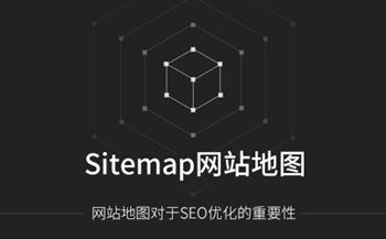 Sitemap網(wǎng)站地圖對網(wǎng)站優(yōu)化的重要性