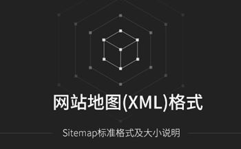 Sitemap網(wǎng)站地圖標(biāo)準(zhǔn)格式及大小說明