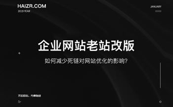 網(wǎng)站改版如何減少死鏈對(duì)網(wǎng)站優(yōu)化的影響