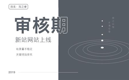 百度新站審核期需要多久及如何加快審核？