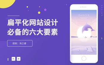 網(wǎng)站扁平化設計風格必備的六大要素