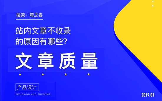 站內(nèi)文章不收錄的原因有哪些？