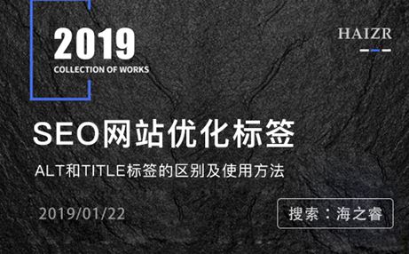 alt和title標簽的區(qū)別及使用方法